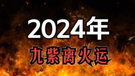 2024年火運|2024「九紫離火運」！命理師曝未來20年最旺產業 「。